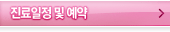 진료일정 및 예약