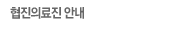 협진의료진 안내
