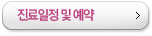 진료일정 및 예약
