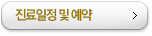 진료일정 및 예약