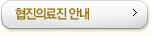 협진의료진 안내