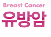 Breast Cancer 유방암