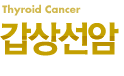 Thyroid Cancer 갑상선암