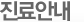 진료안내