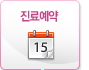 진료예약