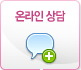 온라인 상담
