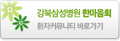 강북삼성병원 한마음회