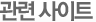 관련사이트