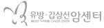 하단 유방 간상선 암센터