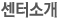센터소개