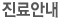 진료안내