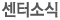 센터소식
