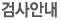 검사안내