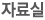 자료실