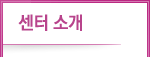센터소개