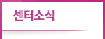 센터소식