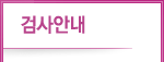 검사안내