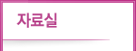 자료실