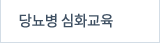 당뇨병 심화교육