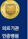 의료기관 인증병원