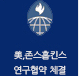 미, 존홉킨스 연구협약 체결