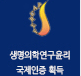 새명의학연구윤리 국제인증 획득