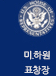 미, 하원 표창장