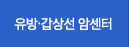 유,갑 암센터 바로가기