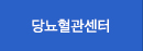 당뇨혈관센터 바로가기
