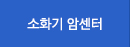소화기 암센터 바로가기
