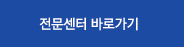 전문센터 바로가기