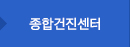 종합건진센터 바로가기