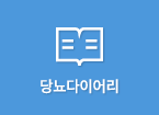 당뇨다이어리