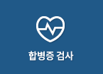 합병증 검사