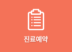 진료예약