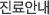 진료안내