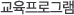 교육프로그램