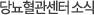 당뇨혈관센터소식