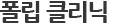 폴립 클리닉