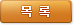 목록