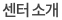 암센터 소개