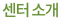 센터 소개