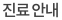 진료예약 및 안내
