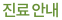 진료 안내