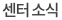 암센터 소식
