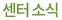 암센터 소식