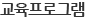 교육프로그램