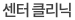 소화기암센터 클리닉