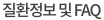 질환정보 및 FAQ