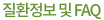질환정보 및 FAQ